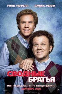 Сводные братья (фильм, 2008)
