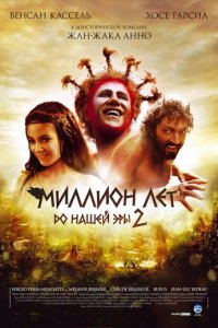 Миллион лет до нашей эры 2 (фильм, 2007)