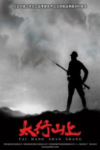В горах Тайханшань (фильм, 2005)