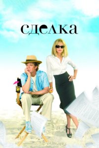 Сделка (фильм, 2007)