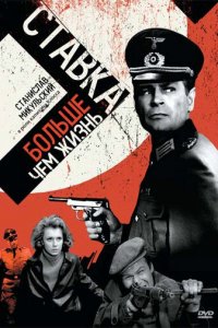 Ставка больше, чем жизнь 1 сезон (сериал, 1967)