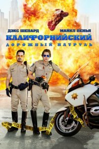Калифорнийский дорожный патруль (фильм, 2017)