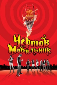 Чертов мобильник (фильм, 2007)