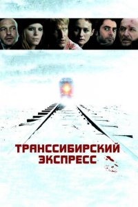 Транссибирский экспресс (фильм, 2007)