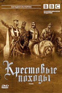 Крестовые походы 1 сезон (сериал, 1995)