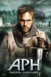 Арн: Рыцарь-тамплиер 1 сезон (сериал, 2007)