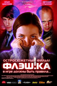 Флэш.ка (фильм, 2006)