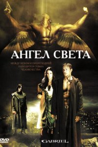 Ангел света (фильм, 2007)