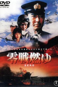 Бомбардировщики «Зеро» в огне (фильм, 1984)