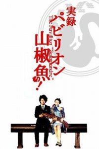 Павильон саламандры (фильм, 2006)