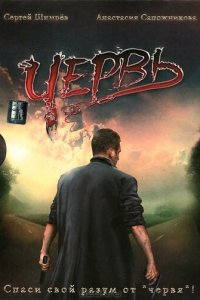 Червь (фильм, 2006)