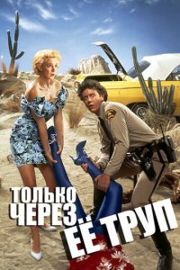 Только через ее труп (фильм, 1989)