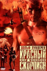Красный скорпион (фильм, 1988)