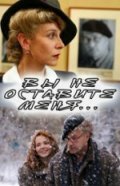 Вы не оставите меня (фильм, 2006)