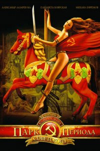 Парк советского периода (фильм, 2006)
