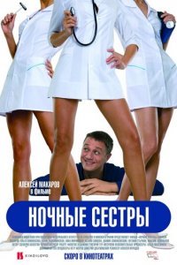 Ночные сестры (фильм, 2007)