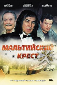 Мальтийский крест (фильм, 2008)