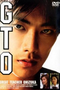 Крутой учитель Онидзука 1 сезон (сериал, 1998)
