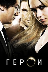 Герои 1-4 сезон (сериал, 2006)
