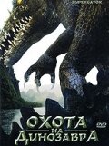 Охота на динозавра (фильм, 2007)