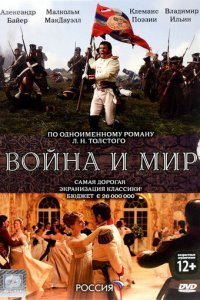 Война и мир 1 сезон (сериал, 2007)