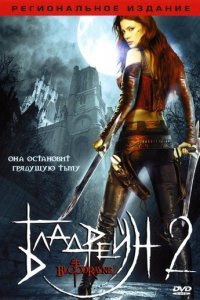 Бладрейн 2: Освобождение (фильм, 2007)