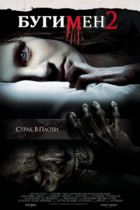 Бугимен 2 (фильм, 2007)