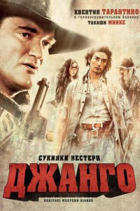 Сукияки Вестерн Джанго (фильм, 2007)