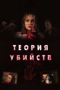 Теория убийств (фильм, 2008)