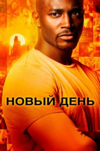 Новый день 1 сезон (сериал, 2006)