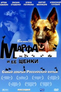 Марфа и ее щенки (фильм, 2006)
