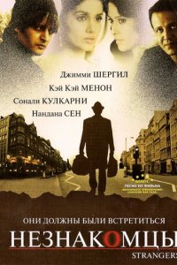 Незнакомцы (фильм, 2007)