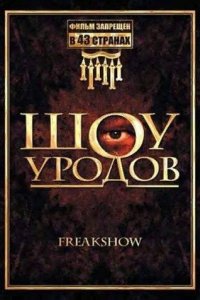 Шоу уродов (фильм, 2007)