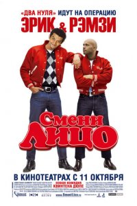 Смени лицо (фильм, 2007)