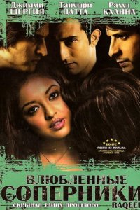 Влюбленные соперники (фильм, 2007)