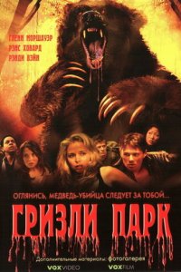 Гризли Парк (фильм, 2007)