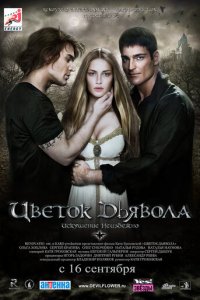 Цветок дьявола (фильм, 2010)