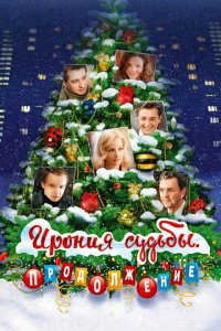 Ирония судьбы. Продолжение (фильм, 2007)