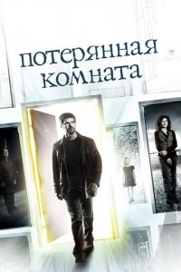 Потерянная комната 1 сезон (сериал, 2006)