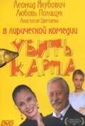 Убить карпа (фильм, 2005)