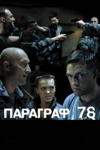 Параграф 78: Фильм второй (фильм, 2007)