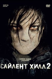 Сайлент Хилл 2 (фильм, 2012)