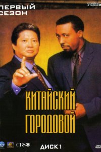 Китайский городовой 1-2 сезон (сериал, 1998)