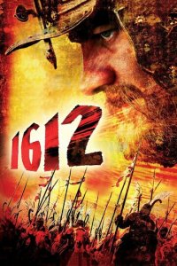 1612: Хроники Смутного времени (фильм, 2007)