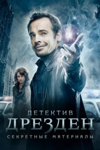 Детектив Дрезден: Секретные материалы 1 сезон (сериал, 2007)