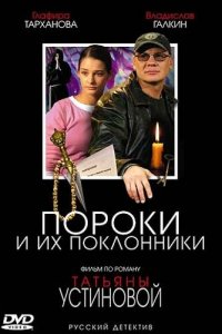 Пороки и их поклонники 1 сезон (сериал, 2006)