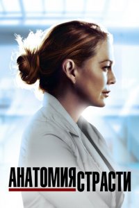 Анатомия страсти 1-21 сезон (сериал, 2005)