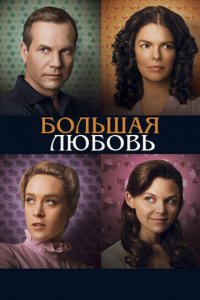 Большая любовь 1-5 сезон (сериал, 2006)