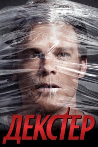 Декстер 1-9 сезон (сериал, 2006)
