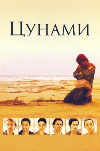 Цунами 1 сезон (сериал, 2006)